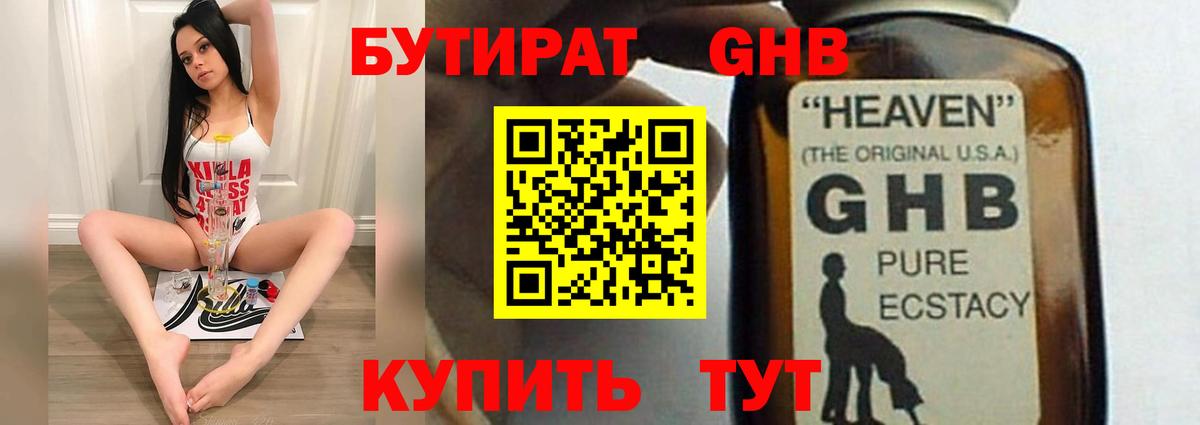 БУТИРАТ оксибутират  Вход с VPN  Барабинск 