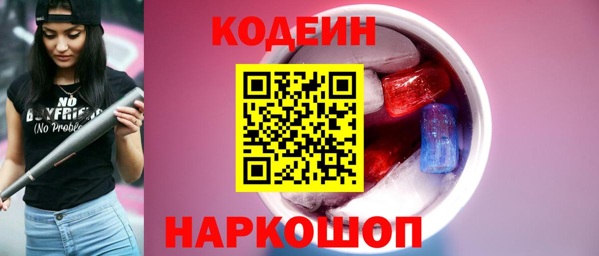 Codein напиток Lean (лин)  Вход с VPN  Барабинск 